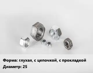 Гайка глухая, с цепочкой, с прокладкой D=25